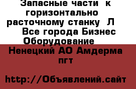 Запасные части  к горизонтально - расточному станку 2Л 614. - Все города Бизнес » Оборудование   . Ненецкий АО,Амдерма пгт